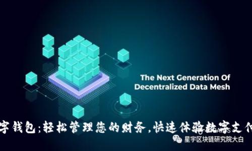 央视数字钱包：轻松管理您的财务，快速体验数字支付新方式