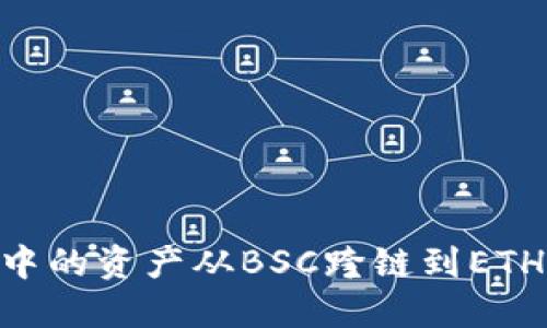如何将TPWallet中的资产从BSC跨链到ETH：详细指南与技巧