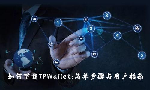 如何下载TPWallet：简单步骤与用户指南