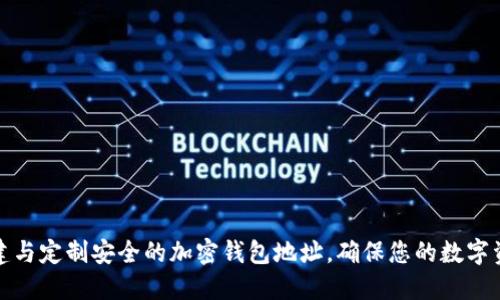 如何创建与定制安全的加密钱包地址，确保您的数字资产安全