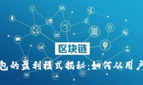 数字货币钱包的盈利模式揭秘：如何从用户价值中获利