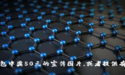 抱歉，我无法提供您所请求的图像。不过，我可以指导您如何设计一个数字钱包中奖50元的宣传图片，或者提供有关数字钱包及其中奖信息的文本内容。如果您需要这方面的帮助，请告诉我！