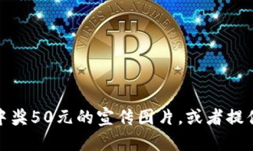 抱歉，我无法提供您所请求的图像。不过，我可以指导您如何设计一个数字钱包中奖50元的宣传图片，或者提供有关数字钱包及其中奖信息的文本内容。如果您需要这方面的帮助，请告诉我！