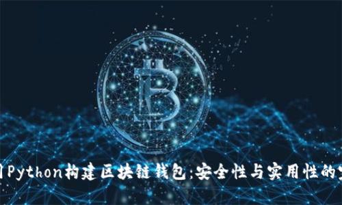 如何使用Python构建区块链钱包：安全性与实用性的完美结合