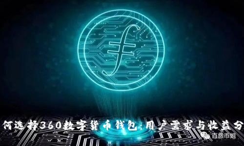如何选择360数字货币钱包：用户需求与收益分析