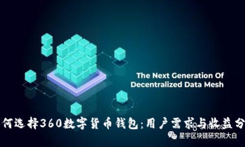 如何选择360数字货币钱包：用户需求与收益分析