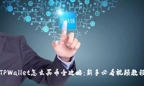 TPWallet怎么买币全攻略：新手必看视频教程