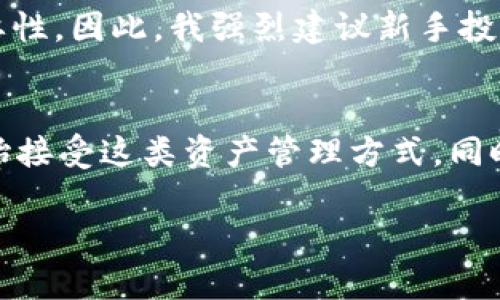 jiaoti在TPWallet中存入STAR币的详细步骤与技巧/jiaoti

TPWallet, STAR币, 数字货币, 钱包安全, 加密资产/guanjianci

引言
数字货币的投资与交易正在成为越来越多人的选择，而在这其中，如何安全、便捷地存入、管理这些加密资产则显得尤为重要。STAR币作为一种新兴的数字货币，越来越受到投资者的关注。如果你也在寻找将STAR币存入TPWallet的方法，那这篇文章将为你提供详细的步骤、注意事项以及一些个人见解，助你在数字货币的海洋中轻松前行。

TPWallet简介
TPWallet是一款多功能的数字钱包，支持多种类型的加密货币，用户能够在此进行存储、转账及交易。相较于其他钱包，TPWallet的界面友好且支持多种平台，适合不同层次的用户。虽然市面上有很多加密钱包可供选择，但TPWallet因其安全性和用户体验得到了广泛的认可。

准备工作：先了解STAR币
在将STAR币存入TPWallet之前，首先需要了解STAR币的基本信息。STAR币是一种以区块链技术为支撑的加密货币，旨在为用户提供高效的交易体验。它的流通性和市场表现都受到了投资者的密切关注。在这之前，你可能需要在某个交易平台上购买到STAR币，确保你拥有了一定数量的STAR币，这样才能进行存入的操作。

存入STAR币的步骤
以下是将STAR币存入TPWallet的具体步骤，我们将逐步进行详细说明：

h4步骤一：下载并安装TPWallet/h4
首先，你需要在手机应用商店或官网上下载TPWallet。安装完成后，打开应用并创建一个新钱包。防止信息丢失，记得妥善保存密码以及助记词，这些是你访问钱包的重要凭证。

h4步骤二：获取STAR币收款地址/h4
打开TPWallet后，点击“资产”选项，找到STAR币。在该页面，你会看到一个“接收”按钮，点击后会生成你的STAR币收款地址。请确保将该地址复制或牢记，因为在下一步你将需要它。

h4步骤三：从交易平台转账STAR币/h4
接下来，打开你购买STAR币的平台，找到“提现”或“转账”的选项。粘贴在TPWallet中获取的STAR币收款地址，输入你希望转账的数量，确认信息无误后提交请求。通常，转账可能需要几分钟到数小时不等，具体时间取决于网络的处理速度和平台的操作。

h4步骤四：确认到账/h4
转账完成后，回到TPWallet，刷新资产页面，查看STAR币是否已成功入账。如果一切顺利，你应能够在资产列表中看到你刚才转入的STAR币。

存入STAR币时的注意事项
尽管上述步骤看似简单，但在实际操作中，有些细节值得注意：
ul
    li核对地址：在转账之前，确保你复制的STAR币收款地址无误，任何一个字符的错误都可能导致资产丢失。/li
    li小额测试：如果你首次使用TPWallet存入STAR币，建议先进行小额测试，确认转账无误后再进行大额交易。/li
    li网络拥堵：在网络高峰期，可能会出现转账延迟，做好耐心等待的准备。/li
/ul

TPWallet的安全性
在存入数字资产时，钱包的安全性是非常重要的。TPWallet采用多种加密措施，确保用户资产的安全。此外，定期更新应用程序和修改登录密码是保护账户安全的有效措施。实际上，在数字货币的世界里，一个安全的钱包不亚于一把保护你财富的钥匙。

个人见解与经验分享
作为一名数字货币的投资者，我在初进入这个领域的时候也曾对存入资产感到困惑。有一次，我在进行转账时因为地址输入错误而导致资产丢失，这让我意识到谨慎的重要性。因此，我强烈建议新手投资者在进行任何交易之前，务必了解整个流程，并仔细审查每一个步骤。在我使用TPWallet的过程中，最大的体会在于它的便捷性与安全性，尤其适合像我们这样的投资者。

总结与展望
将STAR币存入TPWallet并不是一件复杂的事情，只需遵循以上步骤，并保持对安全性的关注，就能顺利实现资产的存储。未来，随着数字货币的发展，相信会有更多用户开始接受这类资产管理方式。同时，不断更新自己的知识，了解最新的市场动态与工具，才是我们在数字货币投资道路上得以长久立足的关键。

希望这篇文章能够帮助到你们，祝愿在数字货币的旅程中，各位投资者都能够顺利存入资产，获取丰厚的利润！