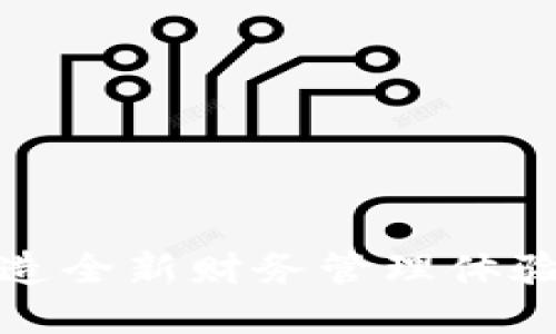 无现金数字货币钱包：打造全新财务管理体验，轻松应对未来支付趋势