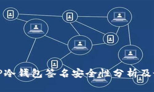: 使用TP冷钱包签名安全性分析及最佳实践
