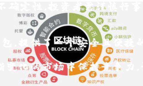 在加密货币的世界中，Doge币（Dogecoin）凭借其独特的文化和社区支持，已成为一种备受关注的数字资产。在讨论Doge币时，投资者和用户往往会提到不同的钱包和合约地址，其中tpwallet作为一个相对新兴的钱包平台，吸引了不少关注。

tpwallet简介
tpwallet是一款移动端数字资产管理工具，支持多种加密货币的存储与交易。它的特点在于用户友好的界面以及较高的安全性。tpwallet允许用户方便地管理多种数字资产，使得资产的使用和管理变得更加简便。

Doge币的合约地址
合约地址是区块链上智能合约的唯一标识符，Doge币的合约地址是710f1b6e6a9d3ed7814d08463f317e6e4bfe5487。这个地址不仅是Doge币被发送和接收的重要组成部分，也是用户获取和核实Doge币交易的依据。

如何在tpwallet中查找Doge币的合约地址
在使用tpwallet查询Doge币合约地址时，用户可以通过以下步骤进行操作：
ol
li首先，下载并安装tpwallet应用程序。确保下载自官方网站或可信的下载平台，以避免安全隐患。/li
li打开应用程序并创建一个新账户或登录现有账户。/li
li在钱包界面，查找‘添加资产’选项。大多数数字钱包都提供了这个功能。/li
li在搜索框中输入“Doge”，找到Doge币选项后，点击添加。/li
li完成添加后，您可以在钱包资产列表中看到Doge币。通过点击资产，您可以访问相关的合约地址信息。/li
/ol

如何使用Doge币
无论是用于投资还是日常交易，Doge币的用途非常广泛。很多商家已经开始接受Doge币作为支付方式。例如，某些在线零售商允许用户用Doge币购买商品，而这反过来又增强了Doge币的实际应用价值。

投资者可以通过各种交易所购买Doge币，并在tpwallet中安全存储。此外，Doge币还被广泛用于小额支付，特别是在社区和小型企业中。这种易于使用的特性使得Doge币在用户间非常受欢迎。

安全性和风险
尽管tpwallet提供了相对安全的平台，用户在使用任何加密货币钱包时，仍需注意安全性。强烈建议用户启用两步验证，定期备份钱包数据，并确保私钥的安全。在处理任何数字资产时，仔细的操作和管理至关重要。

对于Doge币的投资者而言，也要清楚市场价格的不稳定性。虽然Doge币一度表现出色，但加密货币市场充满了波动和不确定性，投资者需谨慎行事。

结论
Doge币通过其独特的社区文化和应用场景，在加密货币市场中占据了一席之地。tpwallet作为一个新兴的数字资产钱包，提供了一个安全且便捷的存储和管理Doge币的途径。通过了解Doge币的合约地址和在tpwallet中的操作，用户可以更有效地管理自己的资产。

总而言之，无论您是加密货币的新手还是有经验的投资者，了解如何使用tpwallet管理Doge币，将有助于您在这一不断变化的市场中保持竞争力。记住，加强安全措施和理性投资是成功的关键。