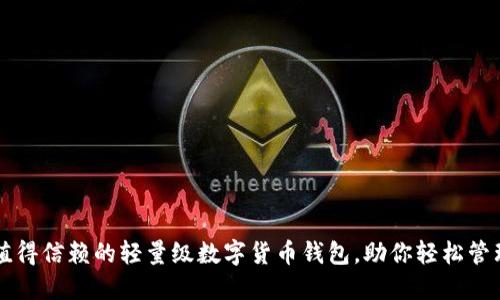 十大值得信赖的轻量级数字货币钱包，助你轻松管理资产
