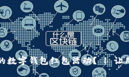 如何策划一场成功的数字钱包红包活动？ | 让用户享受便利与实惠