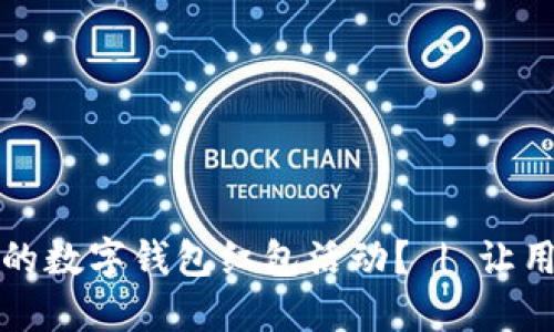 如何策划一场成功的数字钱包红包活动？ | 让用户享受便利与实惠