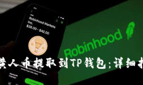 如何将小黄人币提取到TP钱包：详细指南与技巧