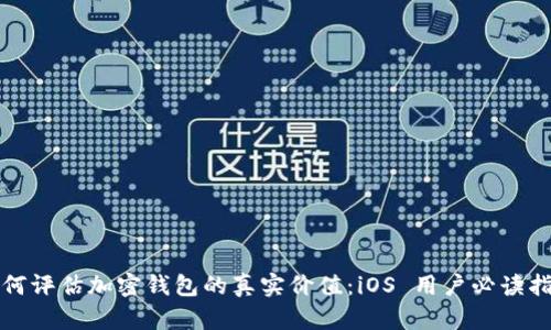 如何评估加密钱包的真实价值：iOS 用户必读指南