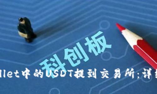 如何将TPWallet中的USDT提到交易所：详细指南与技巧