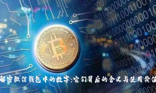 解密微信钱包中的数字：它们背后的含义与使用价值