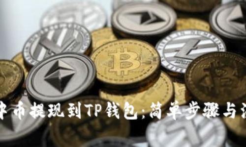 如何将中币提现到TP钱包：简单步骤与注意事项