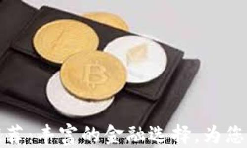 
湖南数字钱包推荐：丰富的金融选择，为您的生活带来便利