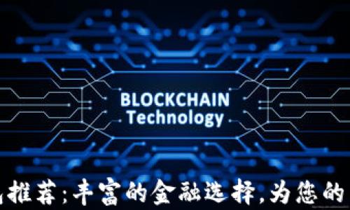 
湖南数字钱包推荐：丰富的金融选择，为您的生活带来便利