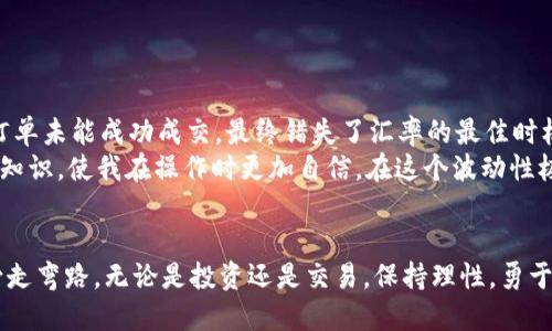 如何将TPWallet的USDT转换为人民币：一个详细指南

TPWallet, USDT, 人民币, 数字货币, 兑换流程/guanjianci

引言：数字货币的历史与趁势
在过去的十年里，数字货币的兴起席卷了全球，成为一种新型的投资和支付方式。TPWallet作为一款颇具人气的数字钱包，支持多种数字资产的存储与交易，其中USDT（泰达币）作为稳定币，与美元挂钩，吸引了众多投资者的关注。很多人在使用TPWallet时，都会有一个问题：如何将TPWallet中的USDT转换为人民币？这不仅关系到资金的流动性，也关系到如何更好地利用手中的数字资产。

一、了解TPWallet及USDT的基本概念
TPWallet是一款方便、安全、功能丰富的数字钱包，用户可以通过该钱包轻松管理各种数字资产。USDT是一种广泛使用的稳定币，给投资者提供了在波动大的市场中保持价值的方式。由于其与美元的固定汇率，USDT被广泛用于数字资产与法定货币之间的兑换。许多人会选择先将数字资产转换为USDT，以降低市场风险，然后再进行进一步操作，例如转换为人民币。

二、找寻合适的交易平台
将USDT转换为人民币最直观且常见的方式是通过交易所。市面上有许多交易平台提供此类服务，用户可以通过这些平台直接将USDT兑换为人民币。常用的平台包括火币网、OKEx以及币安等。在选择交易平台时，用户需要关注以下几点：
ul
    listrong手续费：/strong不同平台的手续费结构可能会有所不同，要仔细对比。/li
    listrong安全性：/strong选择信誉良好的交易所，确保资金安全。/li
    listrong用户体验：/strong平台的界面设计、操作简单易懂与否，关系到交易过程的顺畅。/li
/ul

三、兑换流程概述
在选择好交易平台后，接下来的步骤是将TPWallet中的USDT转移到交易所进行兑换。以下是具体步骤：
h41. 注册账户/h4
首先，用户需要在所选交易平台注册账户，验证身份信息。这个过程通常需要提供一些个人资料，包括身份证明等。通过验证后，用户便能进行USDT的存取和交易。

h42. 充值USDT/h4
完成账户注册后，接下来需要将TPWallet中的USDT充入所选平台。在TPWallet中，找到USDT的提币选项，输入交易所提供的USDT地址，同时确认提币数量。
在此过程中，要特别注意输入的地址，错误的地址可能导致资金丢失。提币通常需要一些时间，在确认转账后，可以在交易所界面检查到账状态。

h43. 进行兑换/h4
充值成功后，用户可以在交易平台的交易页面上选择USDT对人民币进行兑换。选择相应的交易对后，输入想要兑换的金额，确认订单并提交。
在这里，建议用户关注市价、限价和市场深度等信息。这些因素会直接影响兑换的汇率和时效。

h44. 提取人民币/h4
当USDT成功兑换成人民币后，用户可以选择将人民币提取至自己的银行账户。该步骤通常也需要一些基本的身份验证。成功提交提款申请后，等待处理即可。

四、风险管理与注意事项
虽然将USDT兑换为人民币的流程相对简便，但其中仍然存在一些风险和注意事项。首先，市场的波动性使得即使是稳定币在兑换时也会面临一定的价格风险。因此，用户在交易前最好对市场行情有一个清晰的了解。
其次，网络安全也是用户非常关心的问题。为了降低被黑客攻击的风险，用户在使用交易平台时，强烈建议启用双重认证（2FA），并定期更改密码。
最后，合规性是不可忽视的方面。随着各国对数字货币监管的不断加强，用户需要遵循当地的法律法规，确保自己的资金操作合法合规。

五、个人的经验与总结
作为一个曾经经历过多次USDT与人民币兑换的用户，我的总结是：选择合适的平台和清晰了解操作流程是关键。在与交易平台接触的过程中，我曾遭遇过网络延迟导致的订单未能成功成交，最终错失了汇率的最佳时机。从那以后，我在交易前会提前做好计划，并保持对市场动态的关注。
当然，个人的交易风格也很重要。我尽量避免将所有资金一次性投入，而是采取分批交易的策略，这样能减少因市场波动造成的损失。同时，我也学习了一些技术分析的基础知识，使我在操作时更加自信。在这个波动性极大的市场中，信息的及时性和准确性往往决定了交易的成败。

总结：灵活应对数字货币市场
将TPWallet中的USDT转换为人民币虽然听起来简单，但背后涉及的知识与技能却是不容小觑的。希望本文能够为您提供一个清晰的指导，使您在数字货币兑换的道路上少走弯路。无论是投资还是交易，保持理性，勇于学习，才能在这个未知的领域中寻找到属于自己的财富之路。