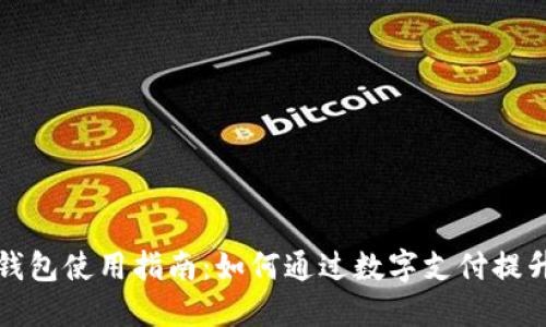 建行数字钱包使用指南：如何通过数字支付提升生活品质