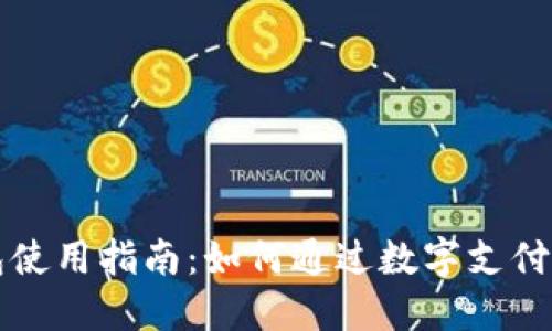 建行数字钱包使用指南：如何通过数字支付提升生活品质