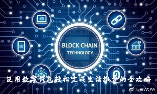 使用数字钱包轻松完成生活缴费的全攻略