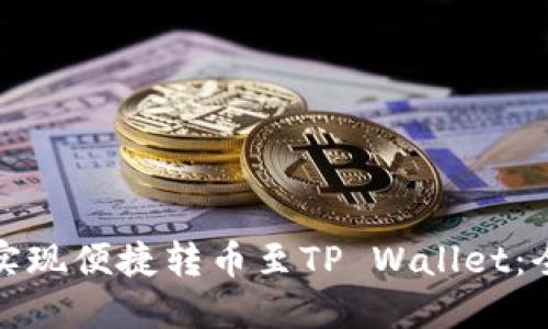 如何在币安交易所实现便捷转币至TP Wallet：全面指南与实用技巧