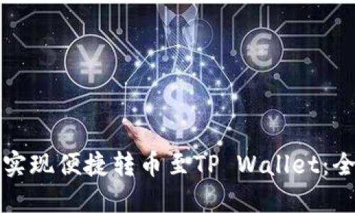 如何在币安交易所实现便捷转币至TP Wallet：全面指南与实用技巧