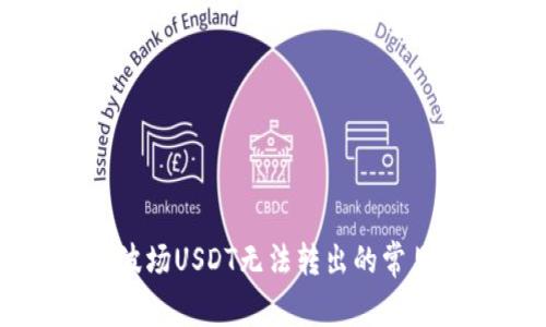 如何解决tpwallet波场USDT无法转出的常见问题及其解决方法