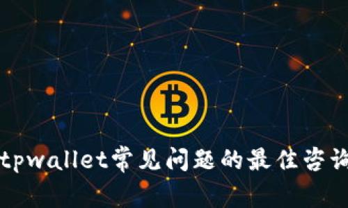 解决tpwallet常见问题的最佳咨询途径