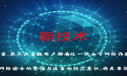 数字钱包的安全隐患及应对策略

数字钱包,安全隐患,网络安全,加密技术,用户防护/guanjianci

前言
随着科技的发展，数字钱包逐渐成为了我们日常生活中不可或缺的一部分。用户无论是在购物、转账还是收付款时，数字钱包都提供了极大的便利。然而，便捷的背后，其实潜藏着不少安全隐患。本文将探讨这些隐患以及应对策略，帮助用户更好地保护他们的资产和个人信息。

数字钱包的普及与潜在风险
随着电子商务的快速发展，数字钱包以其方便快捷的方式，迅速受到广大消费者的喜爱。它的普及为我们的生活带来了极大的便利，比如可以随时随地进行在线支付、管理多种货币甚至参与投资。然而，数字钱包的广泛使用也意味着黑客和其他网络罪犯的攻击目标日渐增多，给用户带来了诸多潜在风险。

常见的数字钱包安全隐患
数字钱包的安全隐患主要体现在以下几个方面：
h41. 数据泄露/h4
在数字钱包中，用户的个人信息如姓名、地址、电话号码以及银行账户的信息都会被储存。一旦这些信息被黑客获取，用户不仅面临直接的财产损失，还有可能遭遇身份盗用等更为严重的问题。

h42. 各类网络攻击/h4
各种网络攻击方式如钓鱼攻击、恶意软件攻击、DDoS攻击等相继出现，黑客通过这些手段试图获取用户的登录凭证或者直接控制用户的数字钱包。一些用户可能在不知情的情况下点击了恶意链接，使得他们的账户信息暴露在攻击者面前。

h43. 安全性不足的密码/h4
用户往往会使用简单而容易记住的密码，然而，这也恰恰成为黑客攻击的切入点。不少用户缺乏密码管理的意识，导致自身的数字钱包安全性大大降低。

h44. 二维码支付风险/h4
二维码支付虽然方便，但也存在欺诈的风险。黑客可能通过伪造二维码引导用户进行支付，导致用户的资金被骗。

应对数字钱包安全隐患的策略
数字钱包的安全隐患虽然层出不穷，但用户可以通过以下策略来降低风险：
h41. 使用强密码和两因素认证/h4
在设置数字钱包密码时，应综合考虑字母、数字和特殊符号，避免使用简单的个人信息。此外，启用两因素认证能显著提升账户的安全性，增加黑客入侵的难度。

h42. 定期检查账户活动/h4
用户应定期查看自己的账户活动，及时发现任何异常交易。如果发现可疑活动，应该立即采取措施，如更改密码或联系服务提供商。

h43. 更新安全软件/h4
保持设备和应用程序的安全软件更新可以有效抵御新出现的恶意软件和病毒。用户应定期进行系统检查，确保自己处于一个尽可能安全的网络环境中。

h44. 谨慎点击链接/h4
许多网络攻击是通过伪装成合法网站或邮件的方式实行的。用户在点击任何链接前，尤其是来自不熟悉的来源，应该三思而后行。在输入密码和个人信息之前，确认网站的安全性。

h45. 增强安全意识/h4
安全意识的提升是保护数字钱包的基石。用户应不断学习相关的安全知识，了解当前的网络安全威胁，以便及时做出防范。

个人经验总结
作为一个经常使用数字钱包进行支付的人，我也深刻意识到了安全的重要性。有一次，我的一个朋友因为在不安全的Wi-Fi环境下登录了他的数字钱包账户，结果导致其账户信息被泄露。记得我曾在一个安全论坛上看到过一项调查，显示大多数用户都有过一次由于网络诈骗而导致的经济损失。之后，我立刻加强了我的安全措施，例如将所有的支付信息储存于加密密码管理工具中，并且每次使用完后都立即登出。也许这些措施看似繁琐，但一想到自己的资产和个人信息保护得当，心里就会感到踏实。

结语
数字钱包的便利性是显而易见的，并且在未来的网络支付中将继续发挥重要作用。虽然安全隐患依然存在，但通过正确的使用方式和防护策略，用户依然可以在很大程度上保护自己的财产安全。在数字化快速发展的时代，保持对网络安全的警惕与适当的防范意识，将是每位用户都必须具备的素养。
