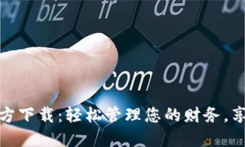 深圳数字钱包官方下载：轻松管理您的财务，享受便捷支付体验