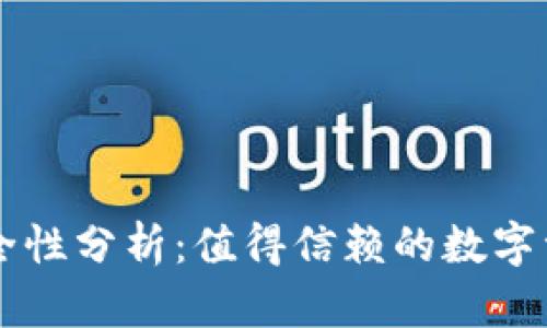 TPWallet安全性分析：值得信赖的数字资产管理工具