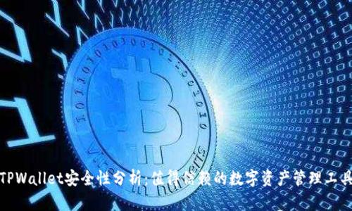 TPWallet安全性分析：值得信赖的数字资产管理工具