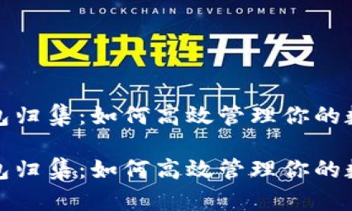 数字钱包归集：如何高效管理你的数字资产

数字钱包归集：如何高效管理你的数字资产