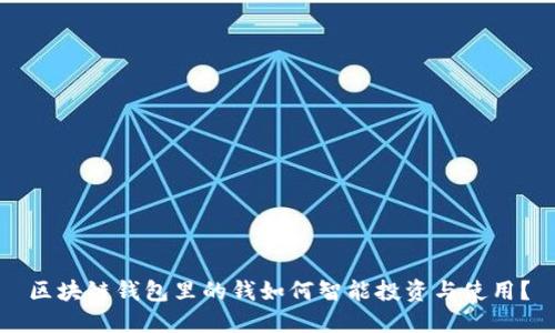 区块链钱包里的钱如何智能投资与使用？