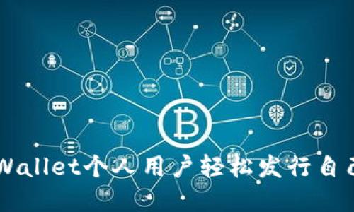 如何通过TPWallet个人用户轻松发行自己的数字货币