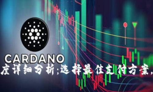 数字钱包转账额度详细分析：选择最佳支付方案，提升资金流动性