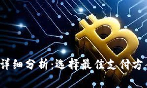 数字钱包转账额度详细分析：选择最佳支付方案，提升资金流动性