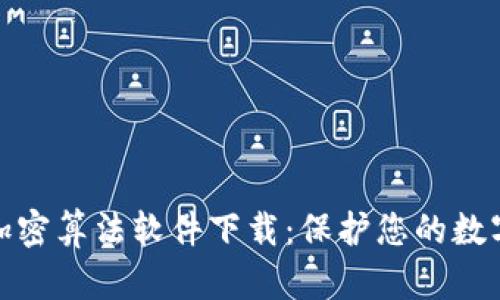 最佳钱包加密算法软件下载：保护您的数字资产安全