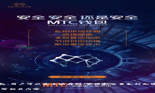 蓝色图标的加密钱包通常指的是“Trust Wallet”。Trust Wallet 是一款广受欢迎的多币种加密钱包，用户可以安全地存储、管理和交易各种加密货币。它支持以太坊、比特币和其他许多主流加密资产，并提供了用户友好的界面和强大的安全功能。

如果你对某个特定的加密钱包有更多的疑问或需要深入了解，可以提供更多的信息。我也可以为你撰写相关内容。