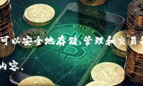 蓝色图标的加密钱包通常指的是“Trust Wallet”。Trust Wallet 是一款广受欢迎的多币种加密钱包，用户可以安全地存储、管理和交易各种加密货币。它支持以太坊、比特币和其他许多主流加密资产，并提供了用户友好的界面和强大的安全功能。

如果你对某个特定的加密钱包有更多的疑问或需要深入了解，可以提供更多的信息。我也可以为你撰写相关内容。