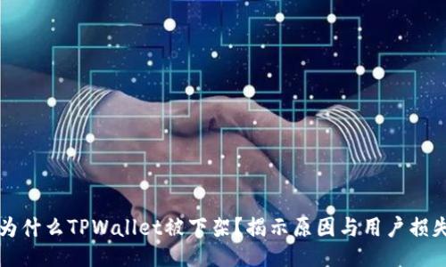 为什么TPWallet被下架？揭示原因与用户损失