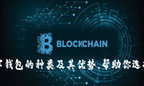 全面解析数字钱包的种类及其优势，帮助你选择合适的钱包