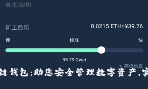 佳木斯区块链钱包：助您安全管理数字资产，实现财富增值
