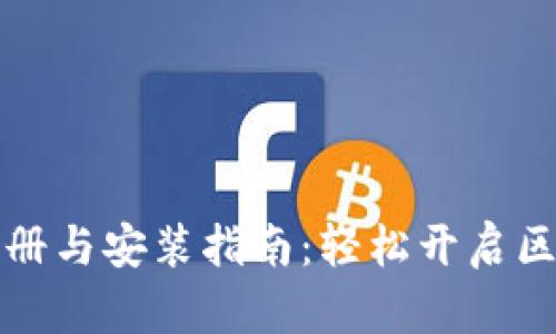 TPWallet 下载、注册与安装指南：轻松开启区块链资产管理之旅