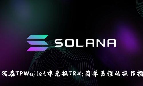 如何在TPWallet中兑换TRX：简单易懂的操作指南